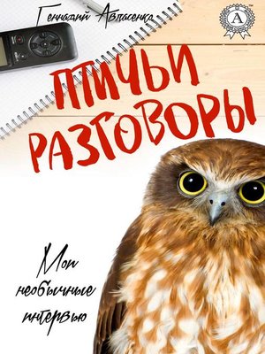 cover image of Птичьи разговоры